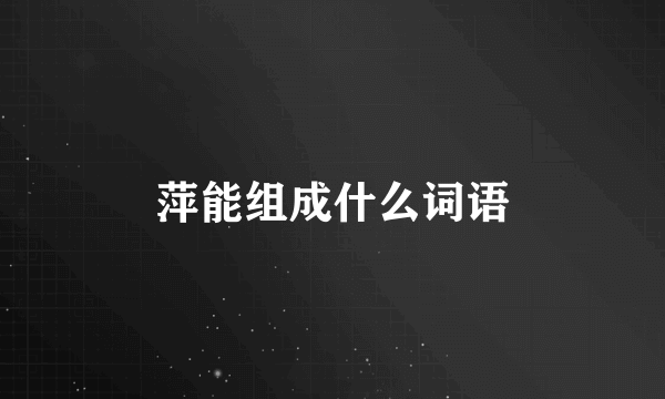 萍能组成什么词语