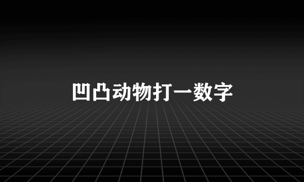 凹凸动物打一数字