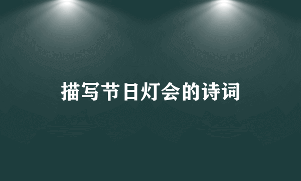 描写节日灯会的诗词