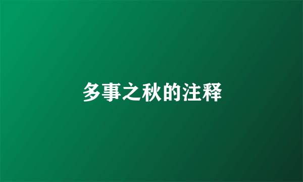 多事之秋的注释