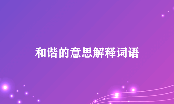 和谐的意思解释词语