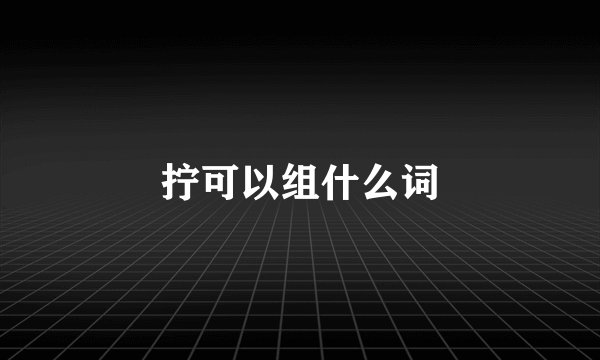 拧可以组什么词