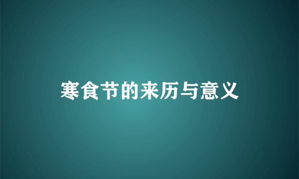 寒食节的来历与意义
