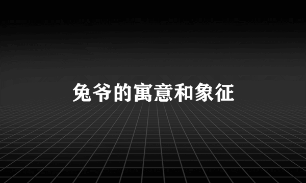 兔爷的寓意和象征