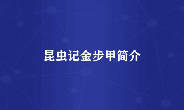 昆虫记金步甲简介