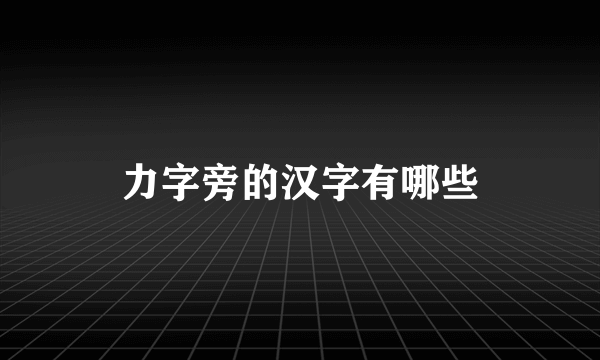 力字旁的汉字有哪些