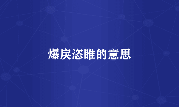 爆戾恣睢的意思