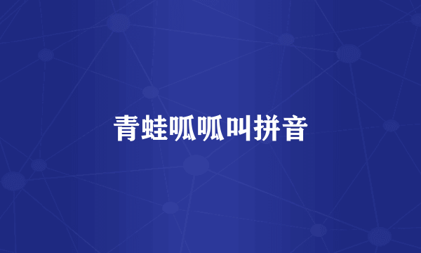 青蛙呱呱叫拼音