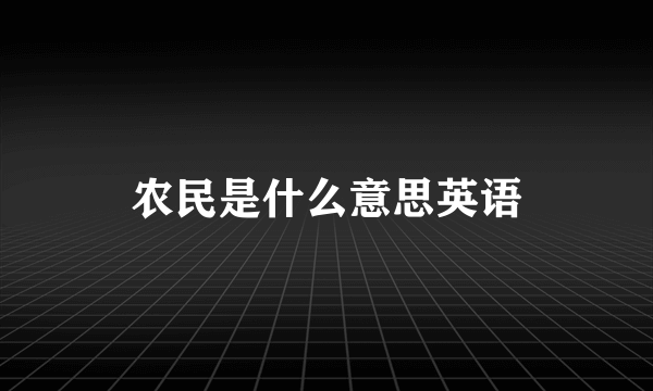 农民是什么意思英语