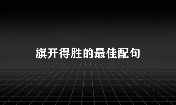 旗开得胜的最佳配句