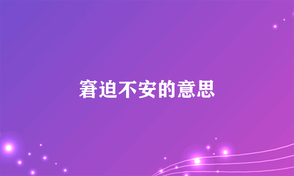 窘迫不安的意思