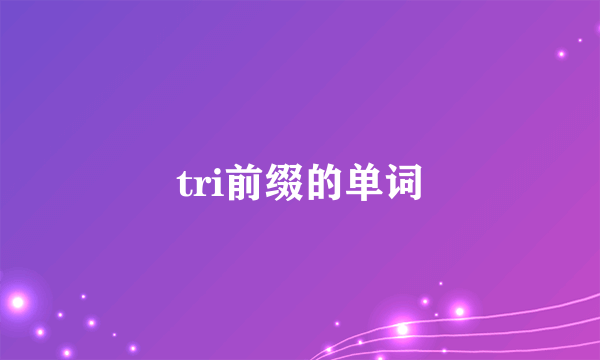 tri前缀的单词