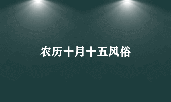 农历十月十五风俗