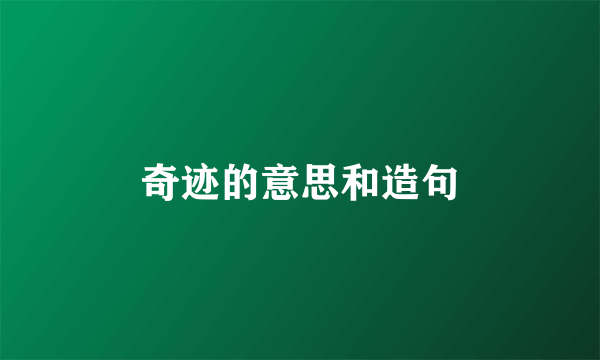 奇迹的意思和造句