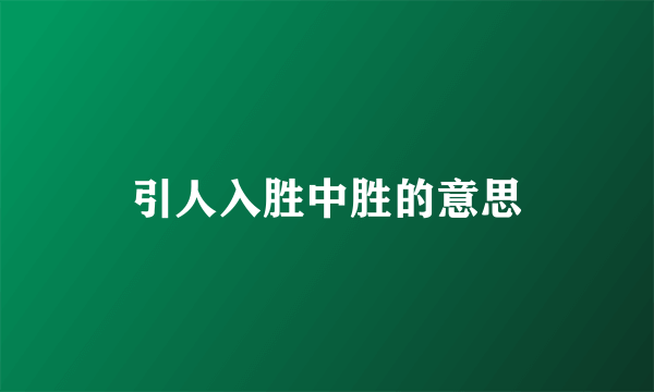 引人入胜中胜的意思