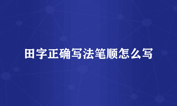 田字正确写法笔顺怎么写
