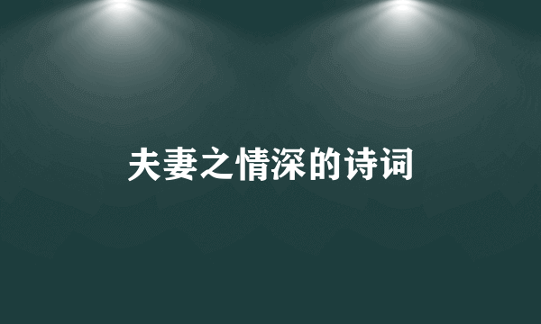 夫妻之情深的诗词