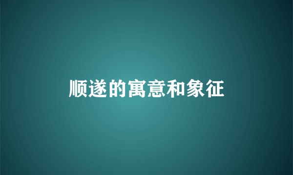 顺遂的寓意和象征