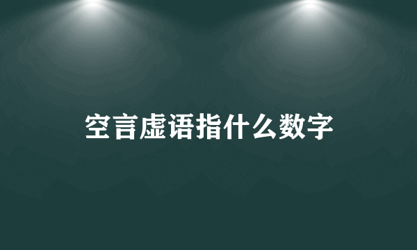 空言虚语指什么数字