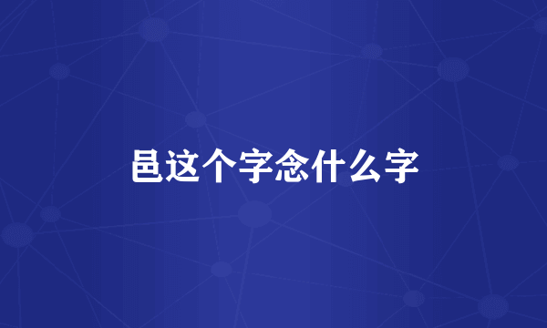 邑这个字念什么字