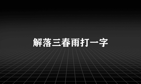 解落三春雨打一字