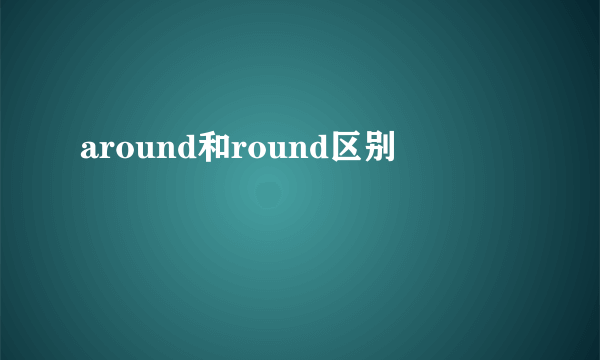 around和round区别