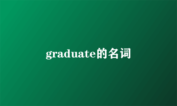 graduate的名词