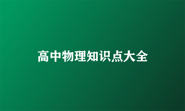 高中物理知识点大全