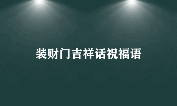 装财门吉祥话祝福语