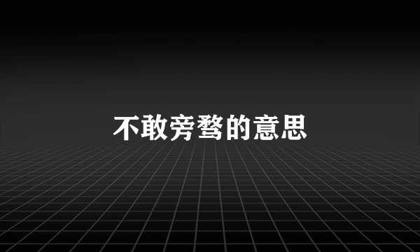 不敢旁骛的意思