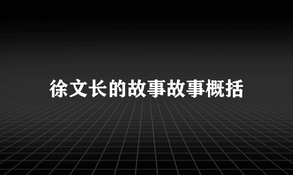 徐文长的故事故事概括