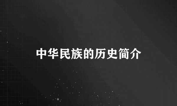 中华民族的历史简介