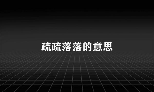 疏疏落落的意思