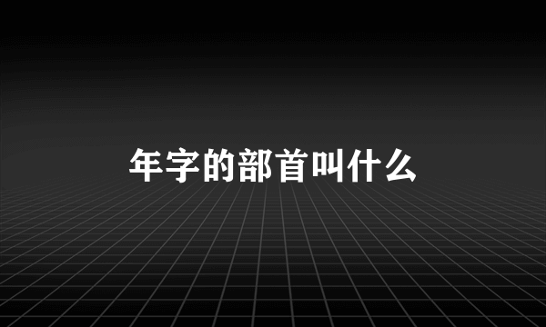 年字的部首叫什么