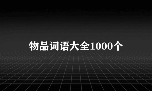 物品词语大全1000个