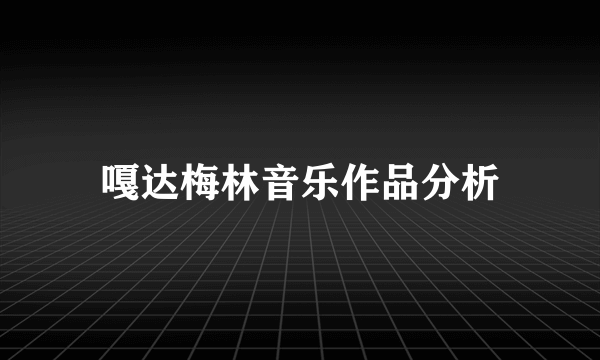 嘎达梅林音乐作品分析