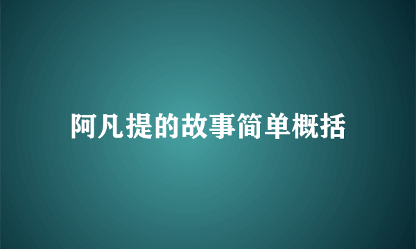 阿凡提的故事简单概括