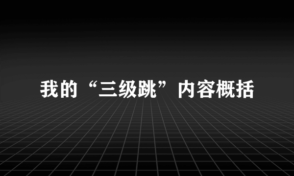 我的“三级跳”内容概括