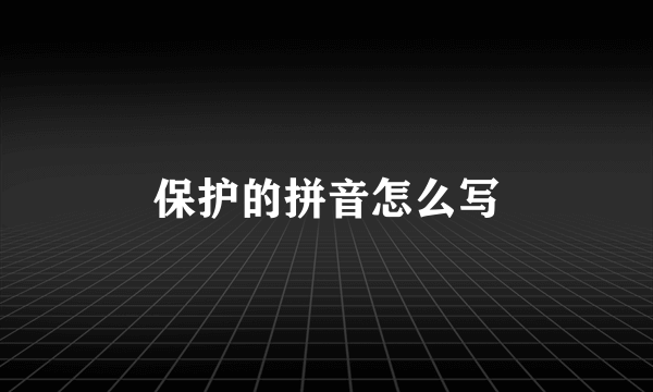 保护的拼音怎么写