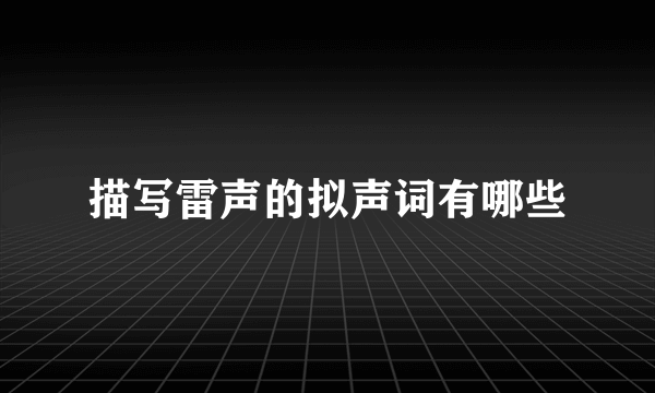 描写雷声的拟声词有哪些
