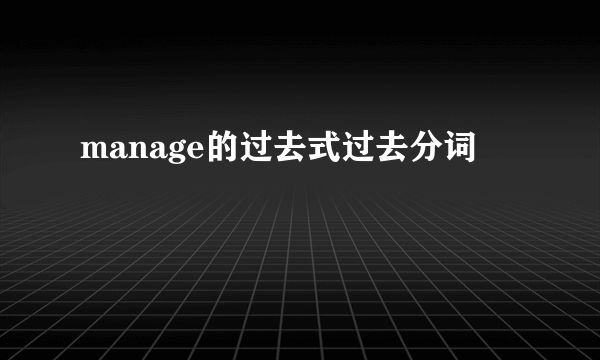 manage的过去式过去分词