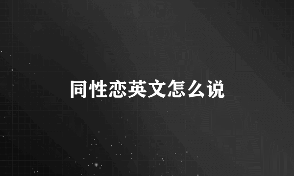 同性恋英文怎么说