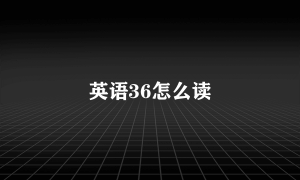 英语36怎么读