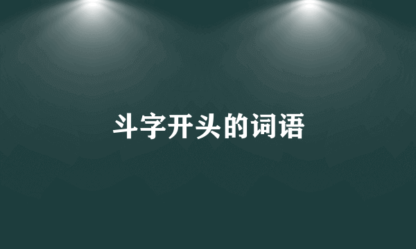 斗字开头的词语