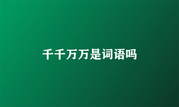 千千万万是词语吗