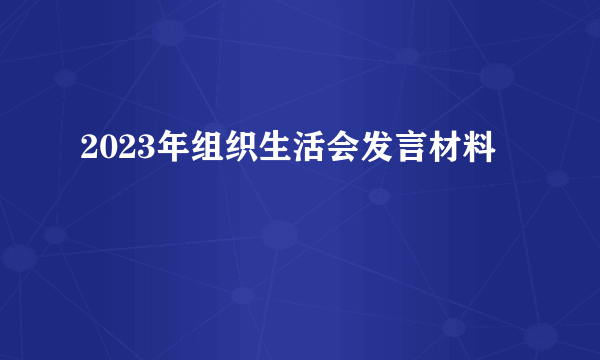 2023年组织生活会发言材料