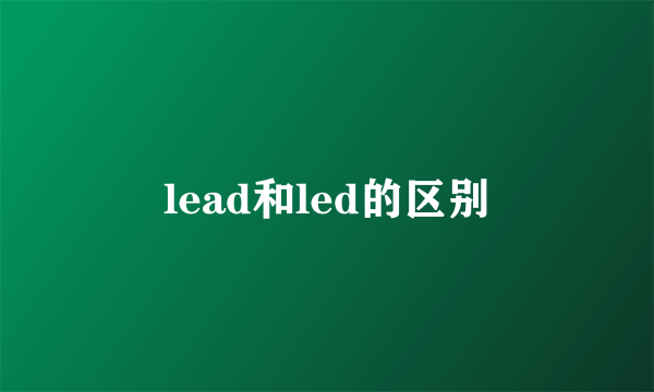lead和led的区别