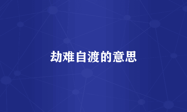 劫难自渡的意思