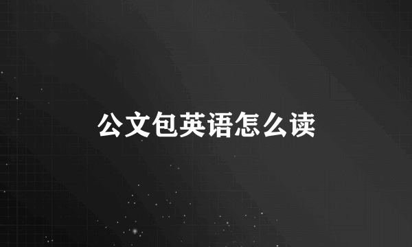 公文包英语怎么读