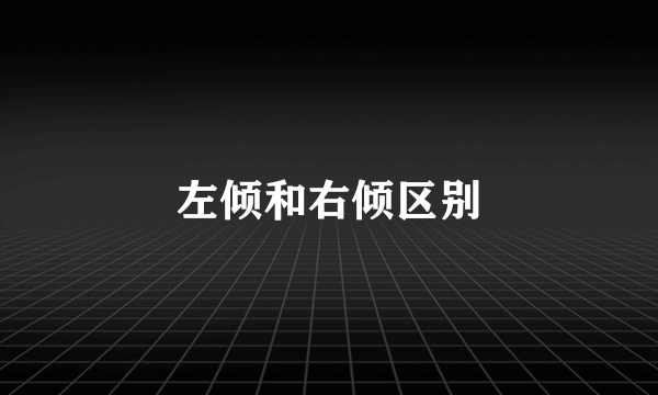 左倾和右倾区别